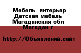 Мебель, интерьер Детская мебель. Магаданская обл.,Магадан г.